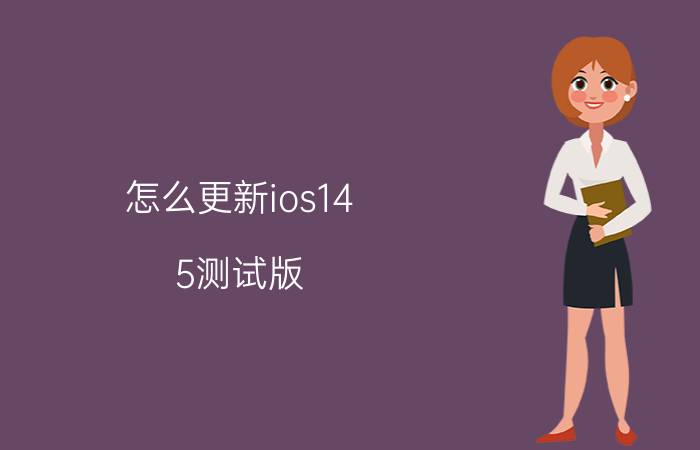 怎么更新ios14.5测试版 6s怎么升级ios14.5？